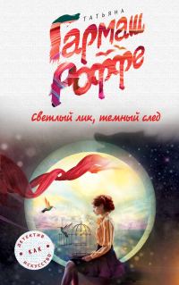 Обложка книги «Светлый лик, темный след»