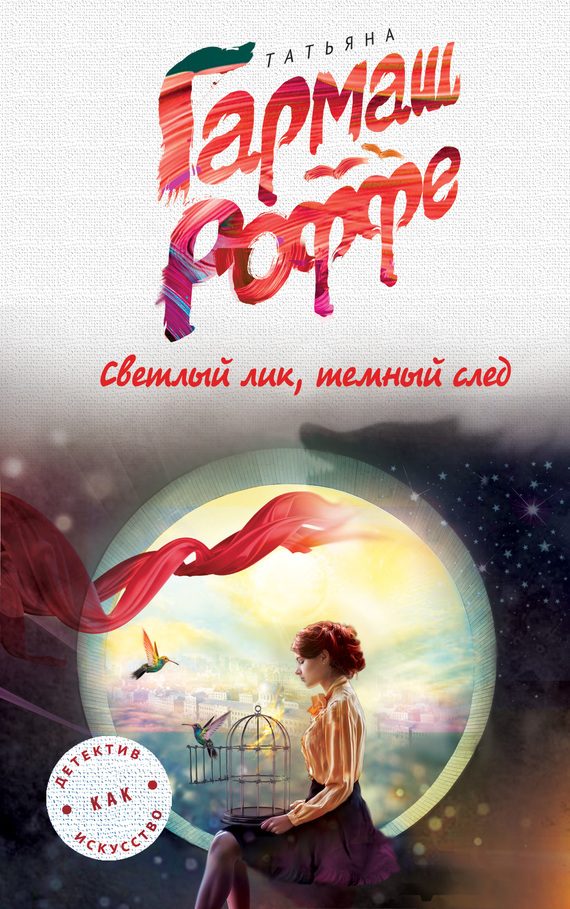 Обложка книги «Светлый лик, темный след»