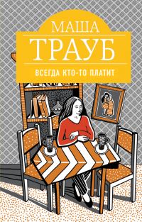 Обложка книги «Всегда кто-то платит»