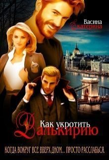 Обложка книги «Как укротить Валькирию»