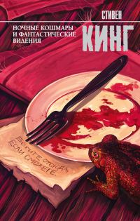 Обложка книги «Ночные кошмары и фантастические видения»