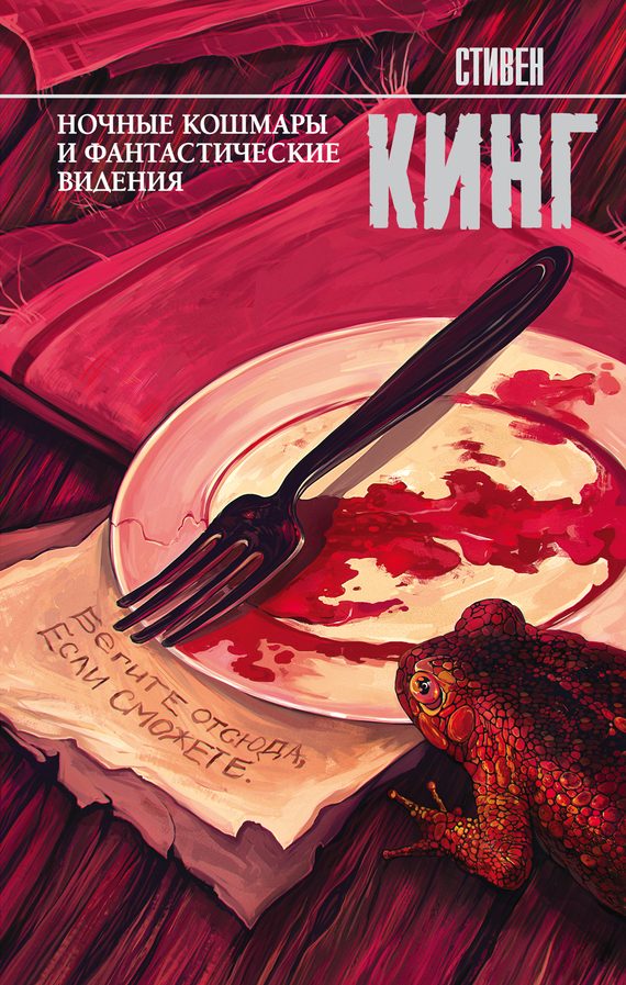 Обложка книги «Ночные кошмары и фантастические видения»