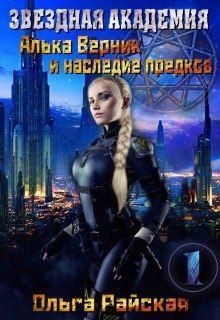 Обложка книги «Алька Верник и наследие предков»