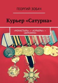 Обложка книги «Курьер «Сатурна». «Монастырь» – «Курьеры» – «Березино»»