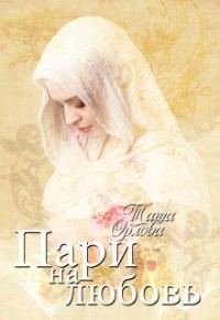 Обложка книги «Пари на любовь»