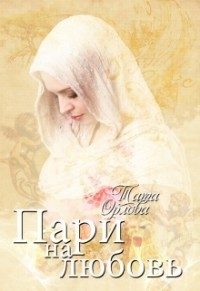 Обложка книги «Пари на любовь»