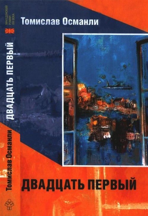 Обложка книги «Двадцать первый: Книга фантазмов»