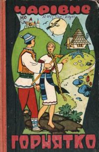 Обложка книги «Чарівне горнятко»