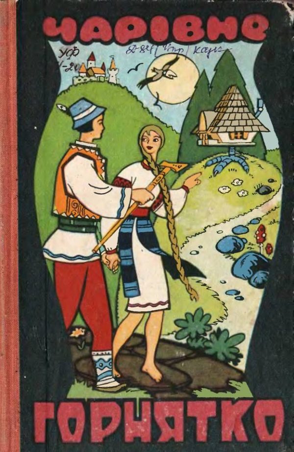 Обложка книги «Чарівне горнятко»