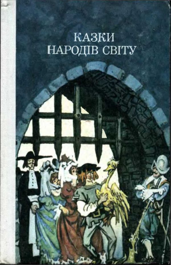Обложка книги «Казки народів світу»