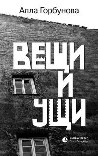 Обложка книги «Вещи и ущи»