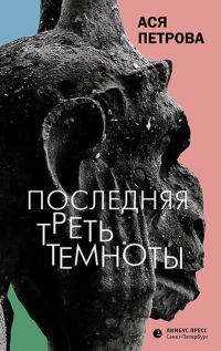 Обложка книги «Последняя треть темноты»