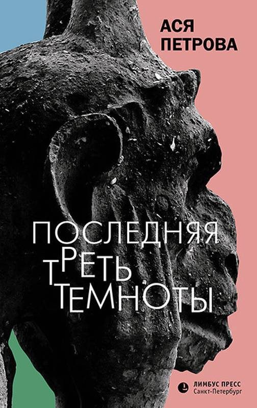Обложка книги «Последняя треть темноты»