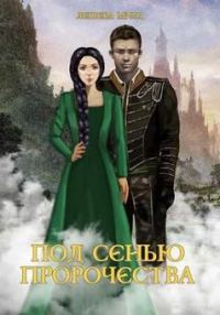 Обложка книги «Под сенью пророчества»