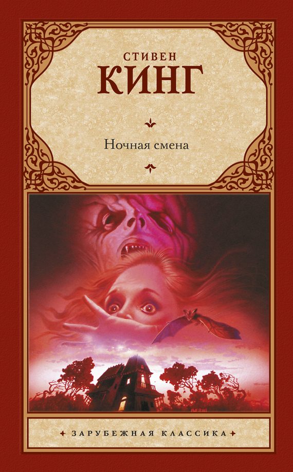 Обложка книги «Ночная смена»