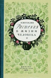 Обложка книги «Растения в жизни человека»