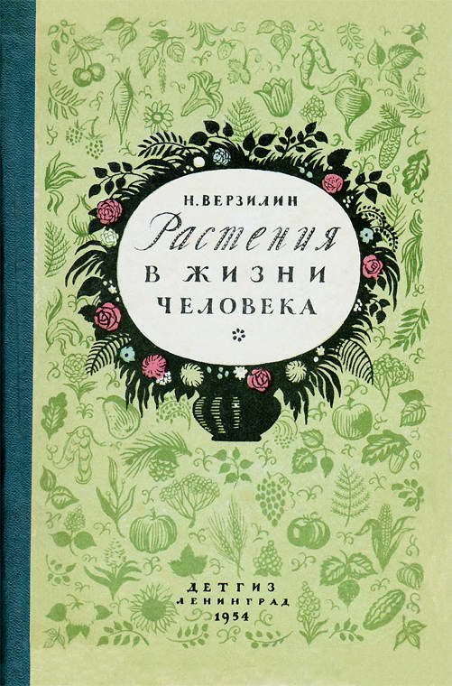 Обложка книги «Растения в жизни человека»