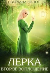 Обложка книги «Лерка. Второе воплощение»