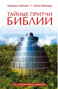 Обложка книги «Тайные притчи Библии. От Сотворения до Авраама»