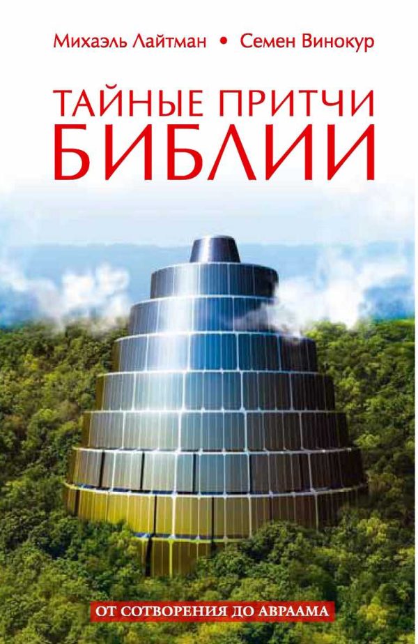 Обложка книги «Тайные притчи Библии. От Сотворения до Авраама»