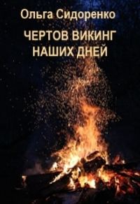 Обложка книги «Чертов Викинг наших дней (СИ)»
