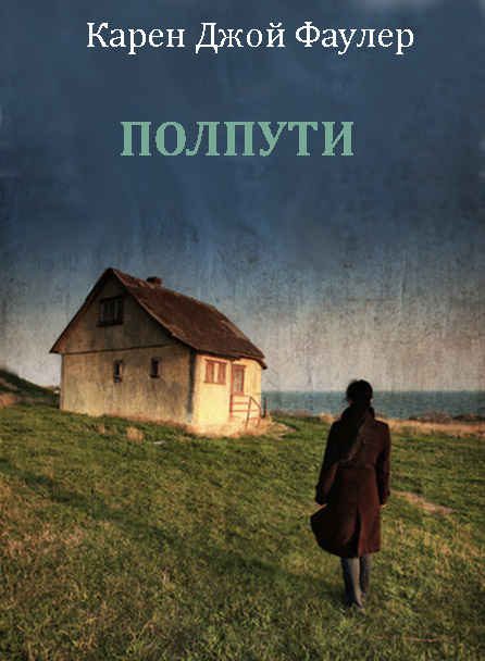 Обложка книги «Полпути»