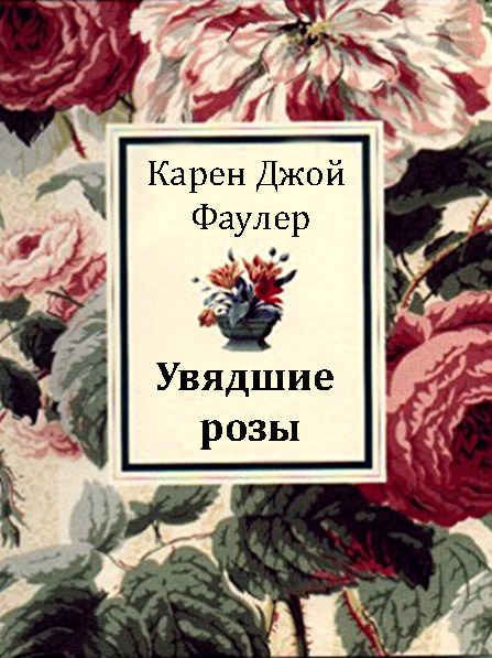 Обложка книги «Увядшие розы»
