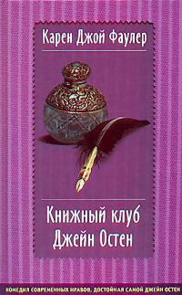 Обложка книги «Книжный клуб Джейн Остен»