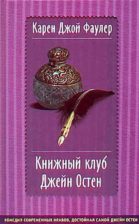 Обложка книги «Книжный клуб Джейн Остен»