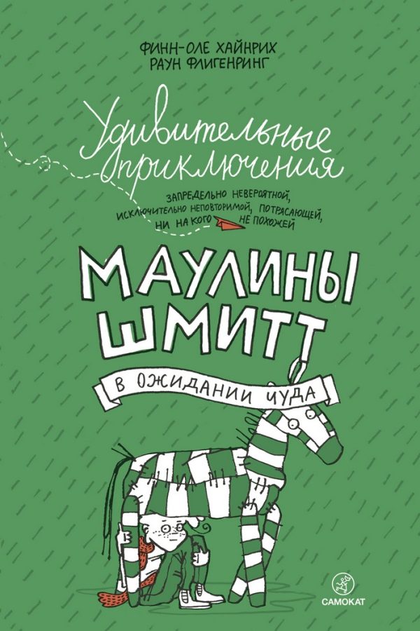 Обложка книги «Удивительные приключения запредельно невероятной, исключительно неповторимой, потрясающей, ни на кого не похожей Маулины Шмитт. Часть 2. В ожидании ч»