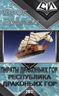 Обложка книги «Республика Драконьих Гор»