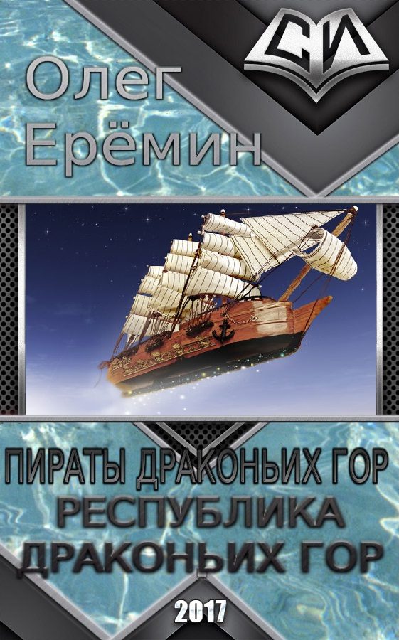 Обложка книги «Республика Драконьих Гор»