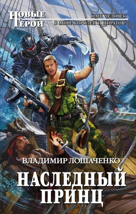 Обложка книги «Наследный принц»