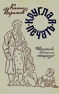 Обложка книги «Круглая печать. Повести»