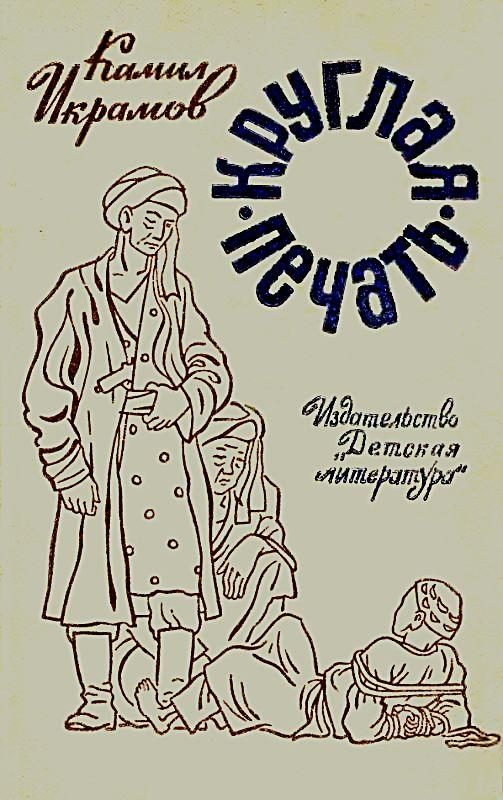 Обложка книги «Круглая печать. Повести»