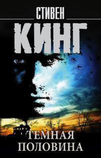 Обложка книги «Темная половина»