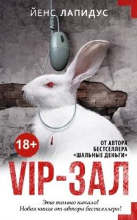 Обложка книги «VIP-зал»