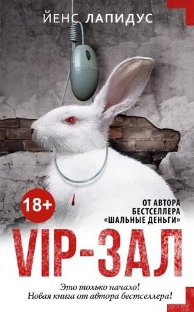 Обложка книги «VIP-зал»