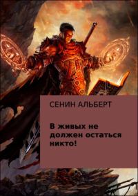 Обложка книги «В живых не должен остаться никто!»