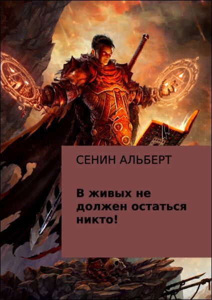 Обложка книги «В живых не должен остаться никто!»