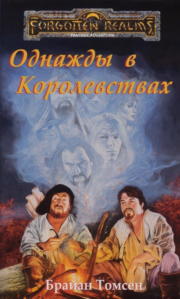 Обложка книги «Однажды в Королевствах»