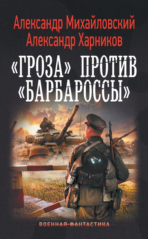 Обложка книги ««Гроза» против «Барбароссы»»