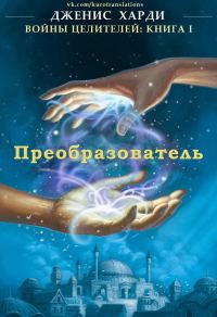Обложка книги «Преобразователь»