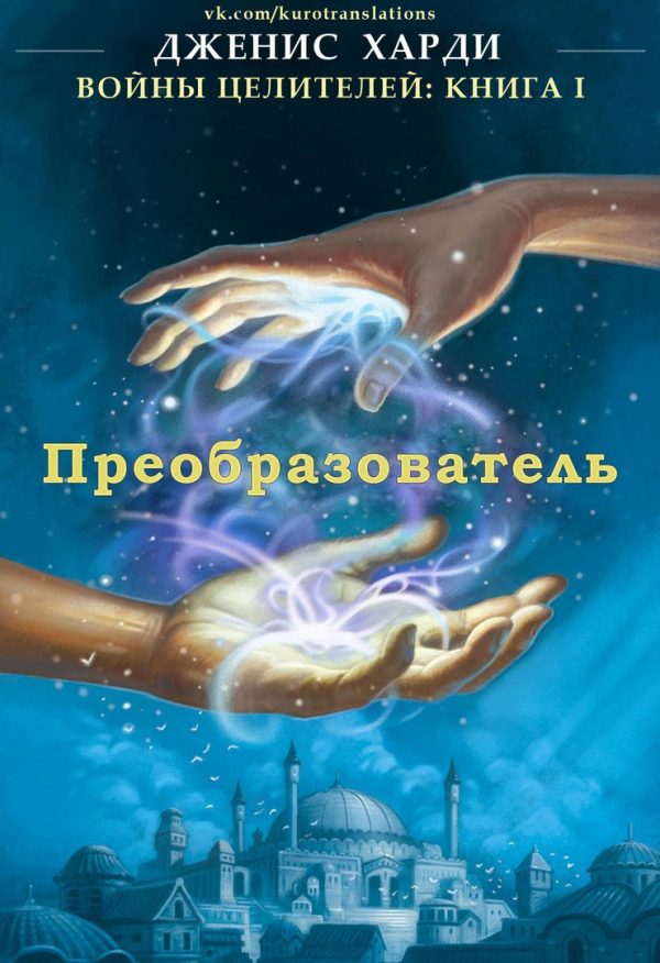 Обложка книги «Преобразователь»