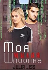 Обложка книги «Моя милая шпионка»