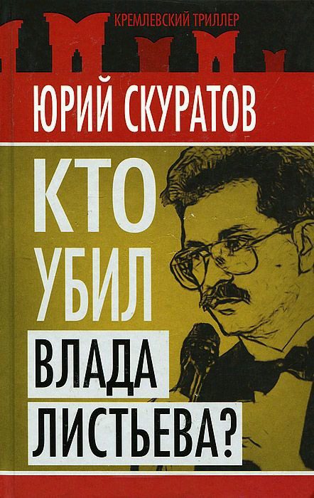 Обложка книги «Кто убил Влада Листьева?»