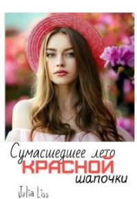 Обложка книги «Сумасшедшее лето красной шапочки»