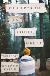Обложка книги «Инструкция на конец света»