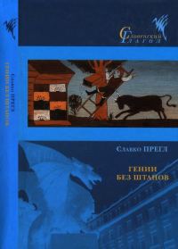 Обложка книги «Гении без штанов»