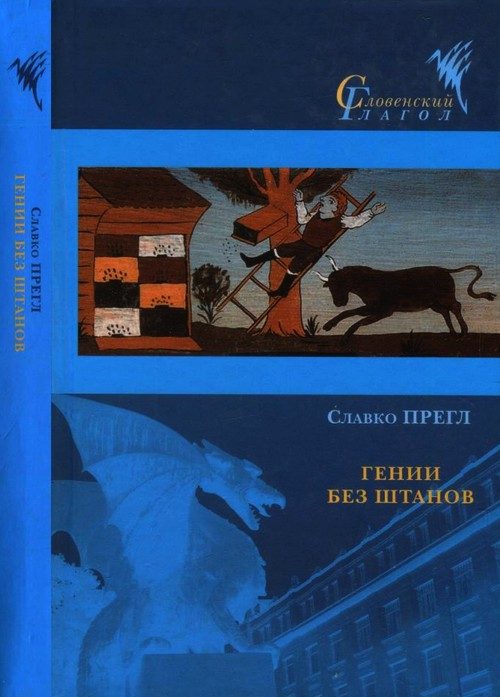 Обложка книги «Гении без штанов»
